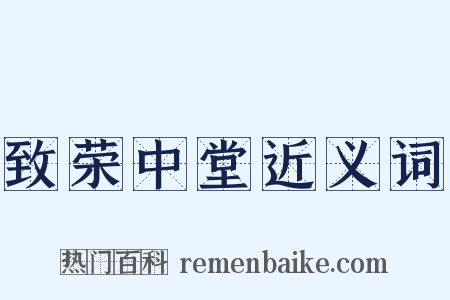 致荣中堂近义词是什么意思的图片